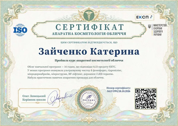 Образец украинского сертификата курса аппаратной косметологии лица