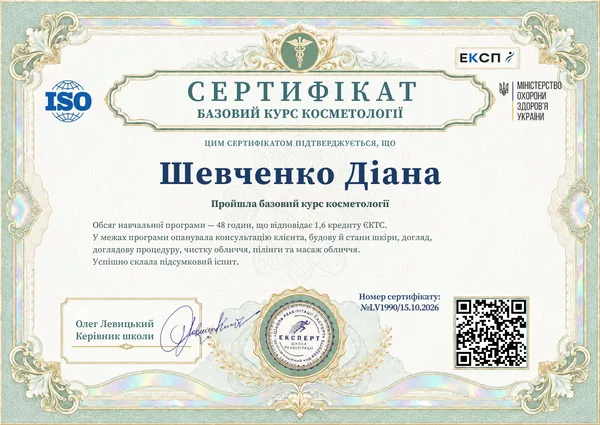 Зразок українського сертифіката базового курсу косметології школи «Експерт»