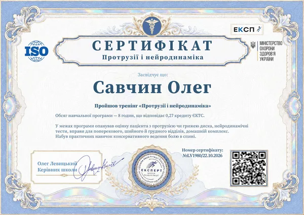 Зразок українського сертифіката тренінгу «Протрузії і нейродинаміка» школи «Експерт»