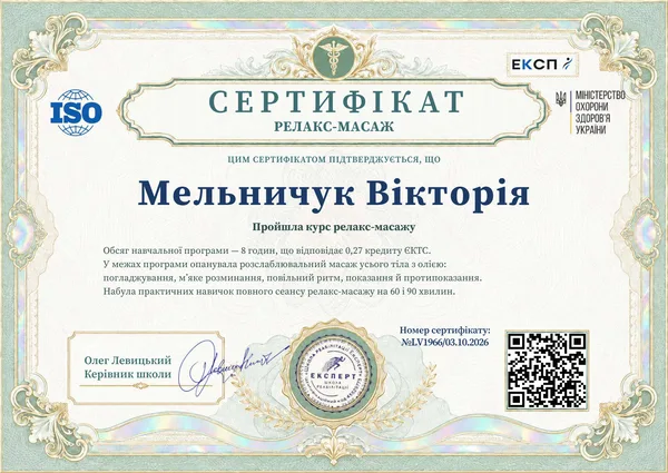 Зразок українського сертифіката курсу релакс-масажу школи «Експерт»