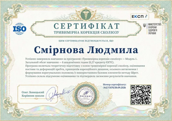 Сертификат «Тривимірна корекція сколіозу», модуль 1, 8 академических часов